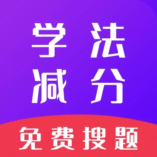 学法减分通
