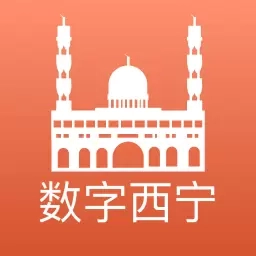 数字西宁