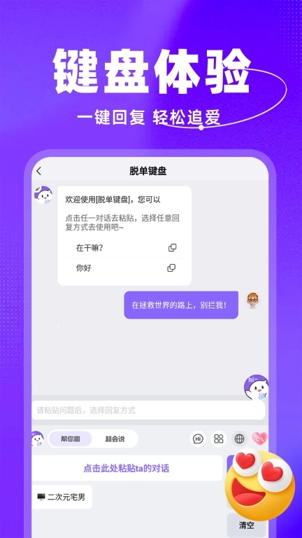 脱单键盘-恋爱聊天话术