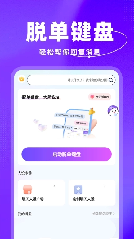 脱单键盘-恋爱聊天话术