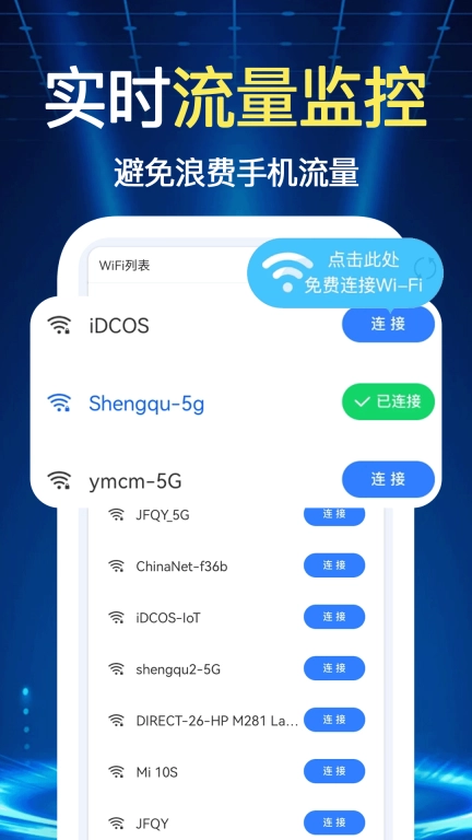 WiFi钥匙一键连-加速连接