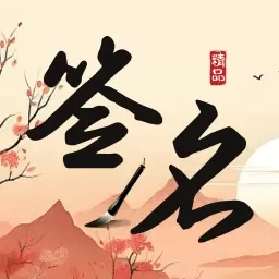 签名制作神器