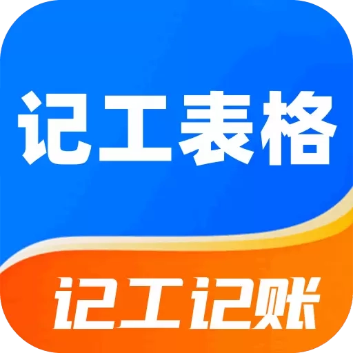 记工表格-工地记工考勤综合工具
