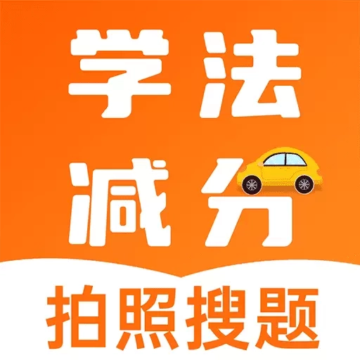 学法减分助理
