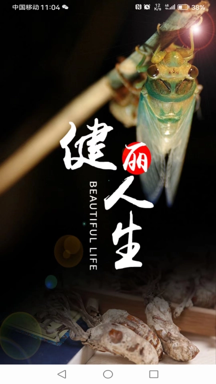 健丽人生