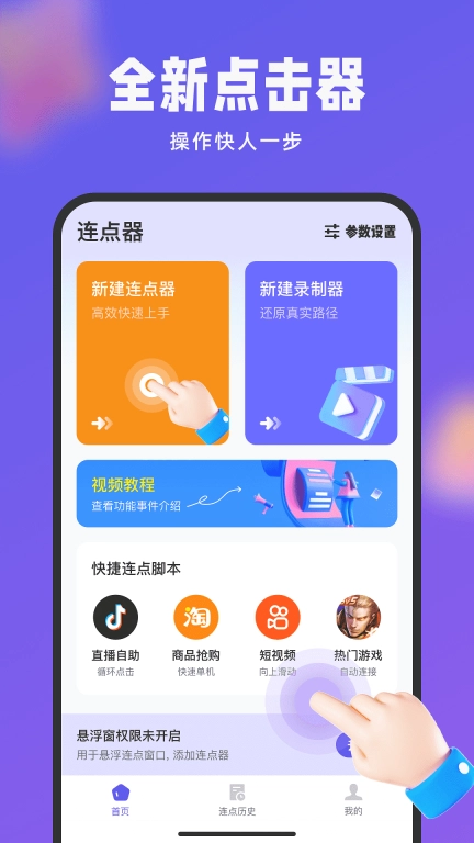 点击器auto-免费连点器