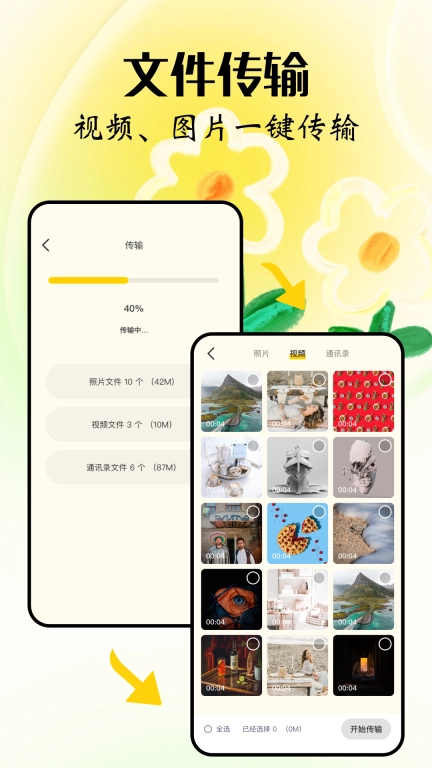 互传换机-换机助手