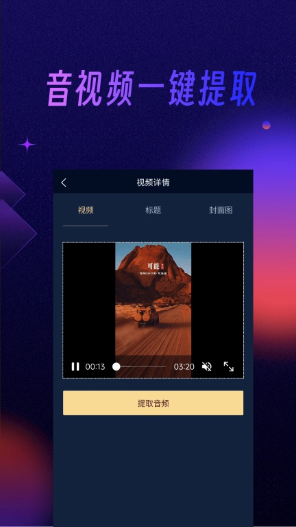 音乐提取器-音频提取