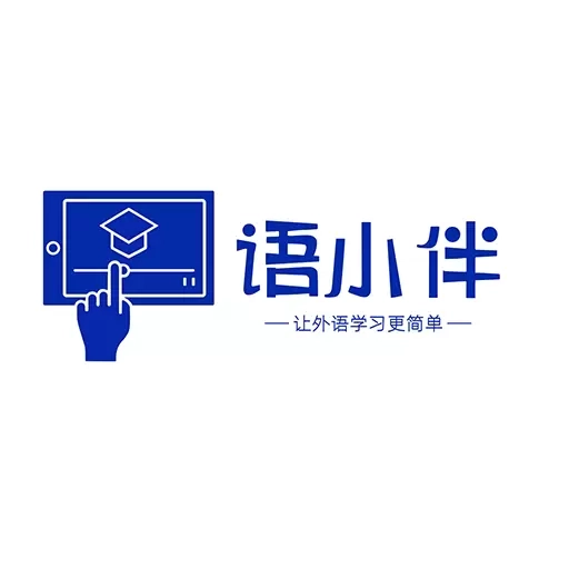 语小伴-外语学习神器