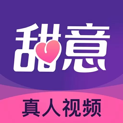 甜意-高颜值视频聊天交友软件