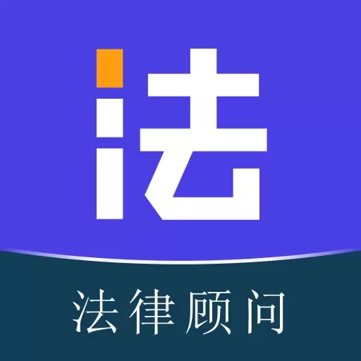 法驻云-智能法律顾问
