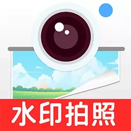 水印相机免费打卡