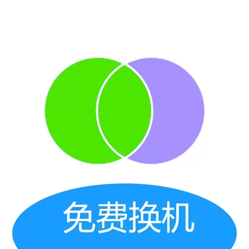 互传手机搬家