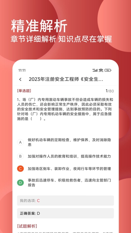 安全工程师精题库-注安师考试