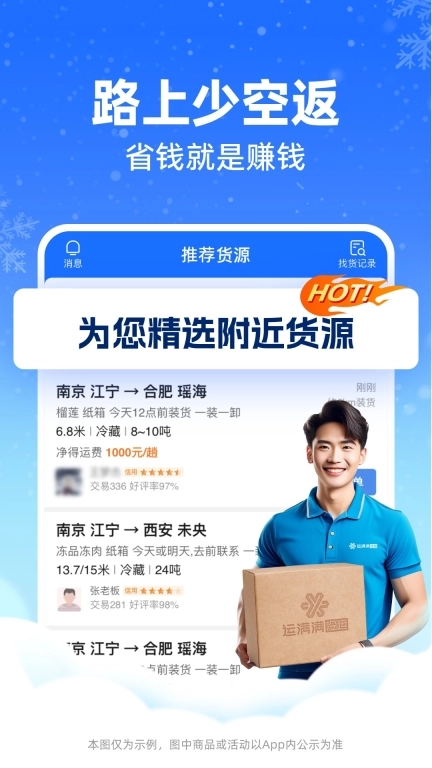 运满满冷运司机-海量货源全国可配