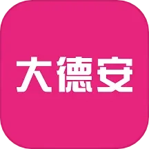 大德安