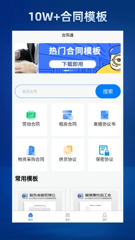 合同通-合同模板