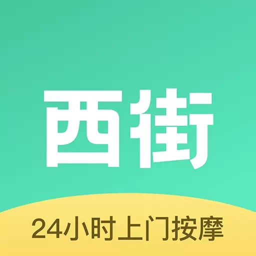 西街到家-24h上门按摩