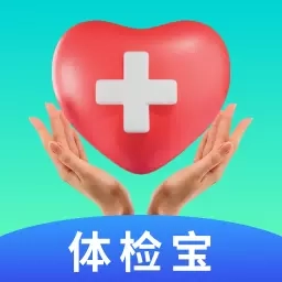 掌上体检宝