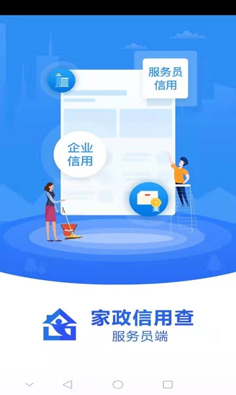 家政信用查(服务员端)