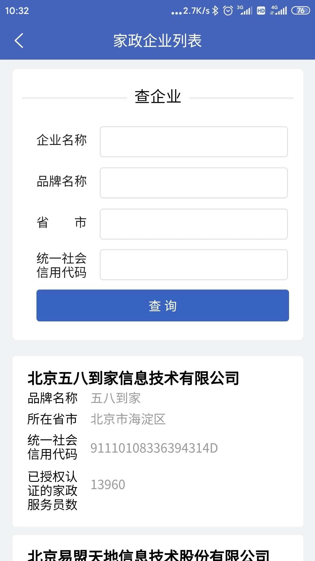 家政信用查(服务员端)