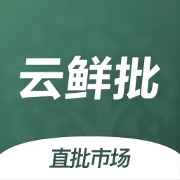 云鲜批-