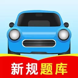 驾校考试全能王-驾校考试助手