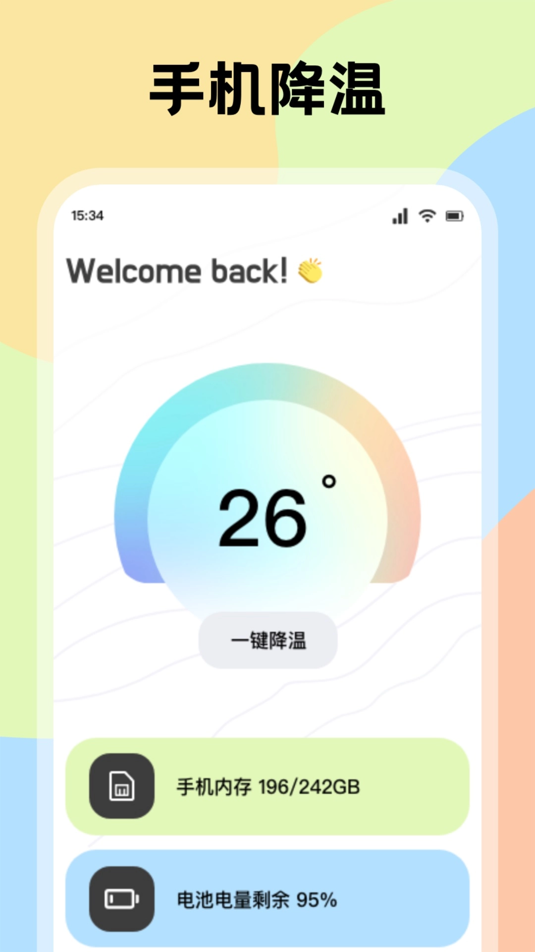 手机降温管家