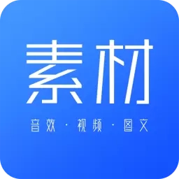 素材