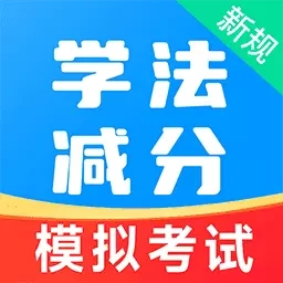 学法减分易