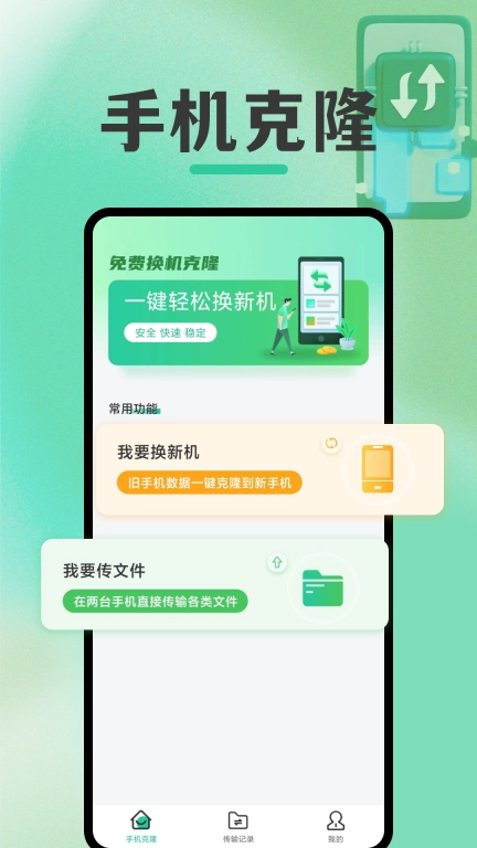 免费换机克隆