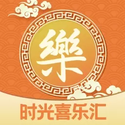 时光喜乐汇