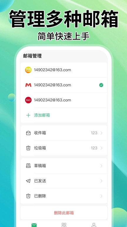 手机邮箱管家