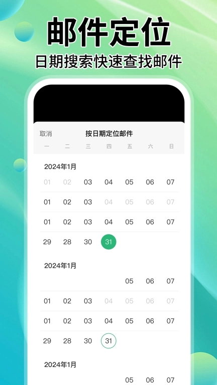 手机邮箱管家