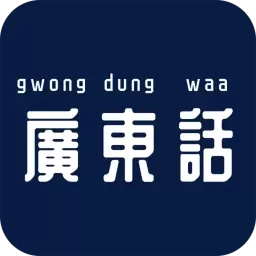 最美广东话-学说广东话