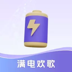 满电欢歌