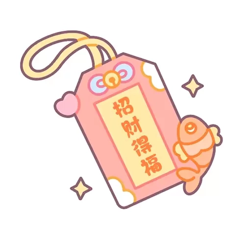 招财得福
