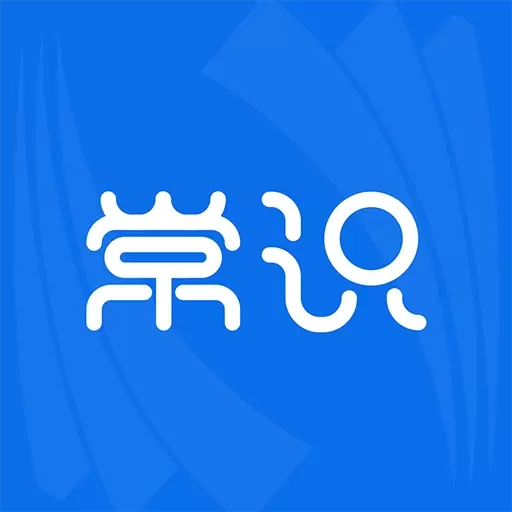 常识题库-公考常识