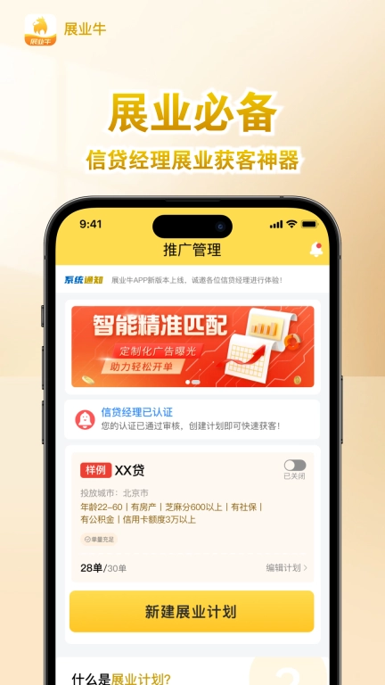 展业牛-信贷经理抢单助手
