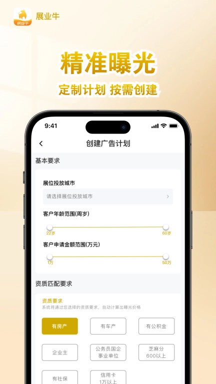展业牛-信贷经理抢单助手