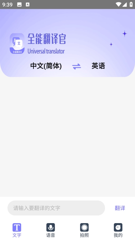 免费全能翻译官