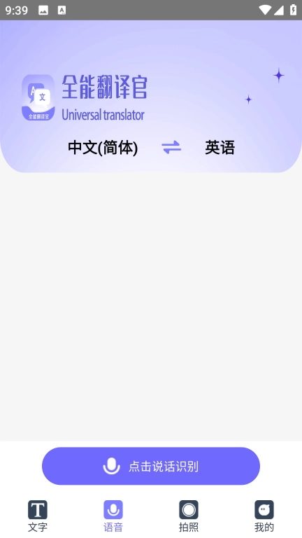免费全能翻译官