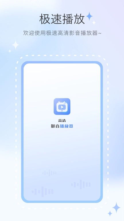 高清影音播放器