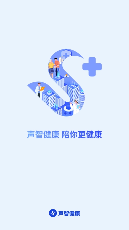 声智健康-陪你更健康