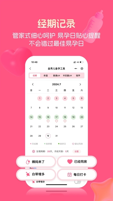 金秀儿-经期记录科学备孕怀孕