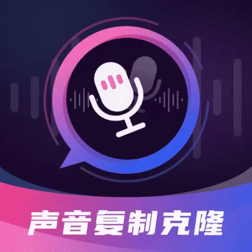 声音复制克隆魔音工坊