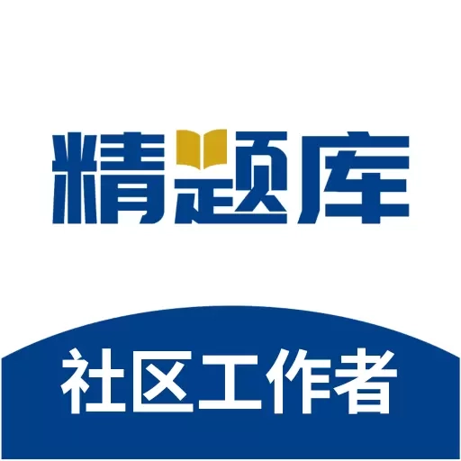 社区工作者精题库-社工备考