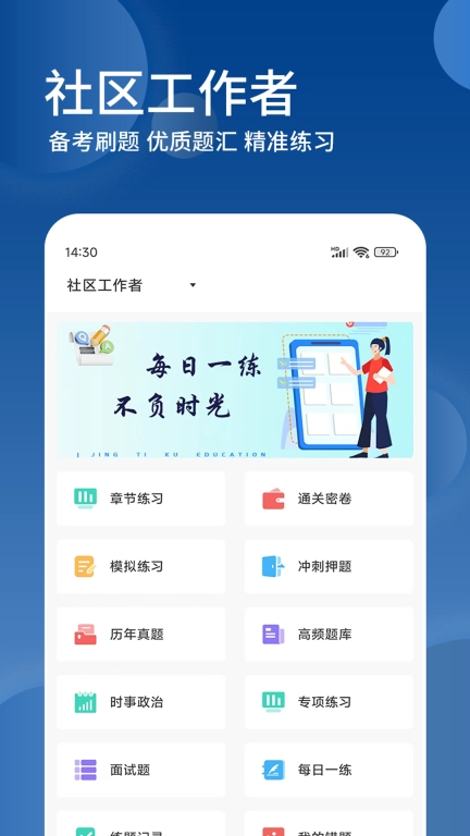 社区工作者精题库-社工备考