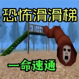 恐怖死亡逃生-恐怖滑滑梯一命通