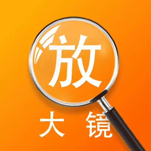 亮点放大镜